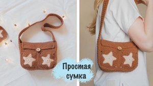 Вязаная СУМКА с квадратами крючком | Мастер-класс ⭐️