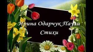 Ирина Одарчук Паули Стихи 8 читает автор