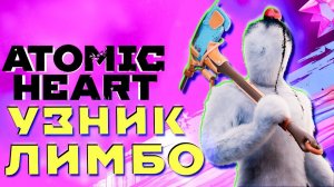 Узник Лимбо прохождение DLC Atomic Heart #1