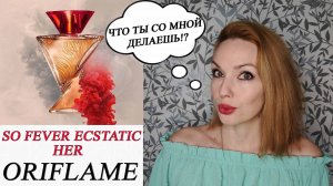 ВОТ ЭТО АРОМАТ!✨ SO FEVER ECSTATIC HER ORIFLAME.