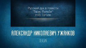 Русский дух в повести «Тарас Бульба» Н.В. Гоголя. Проф. А.Н. Ужанков