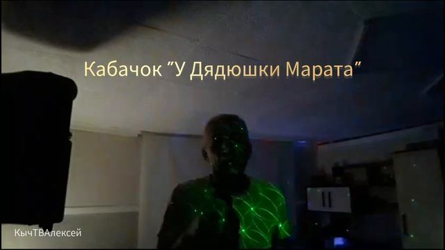 Кабачок "У Дядюшки Марата"