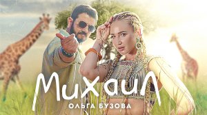 Ольга Бузова -   "Михаил"  Сингл (Премьера 2022)