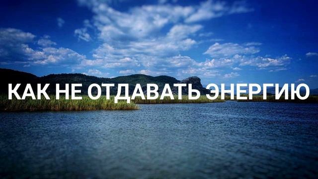 Как не отдавать энергию #ченнелинг #регрессивныйгипноз #судьба