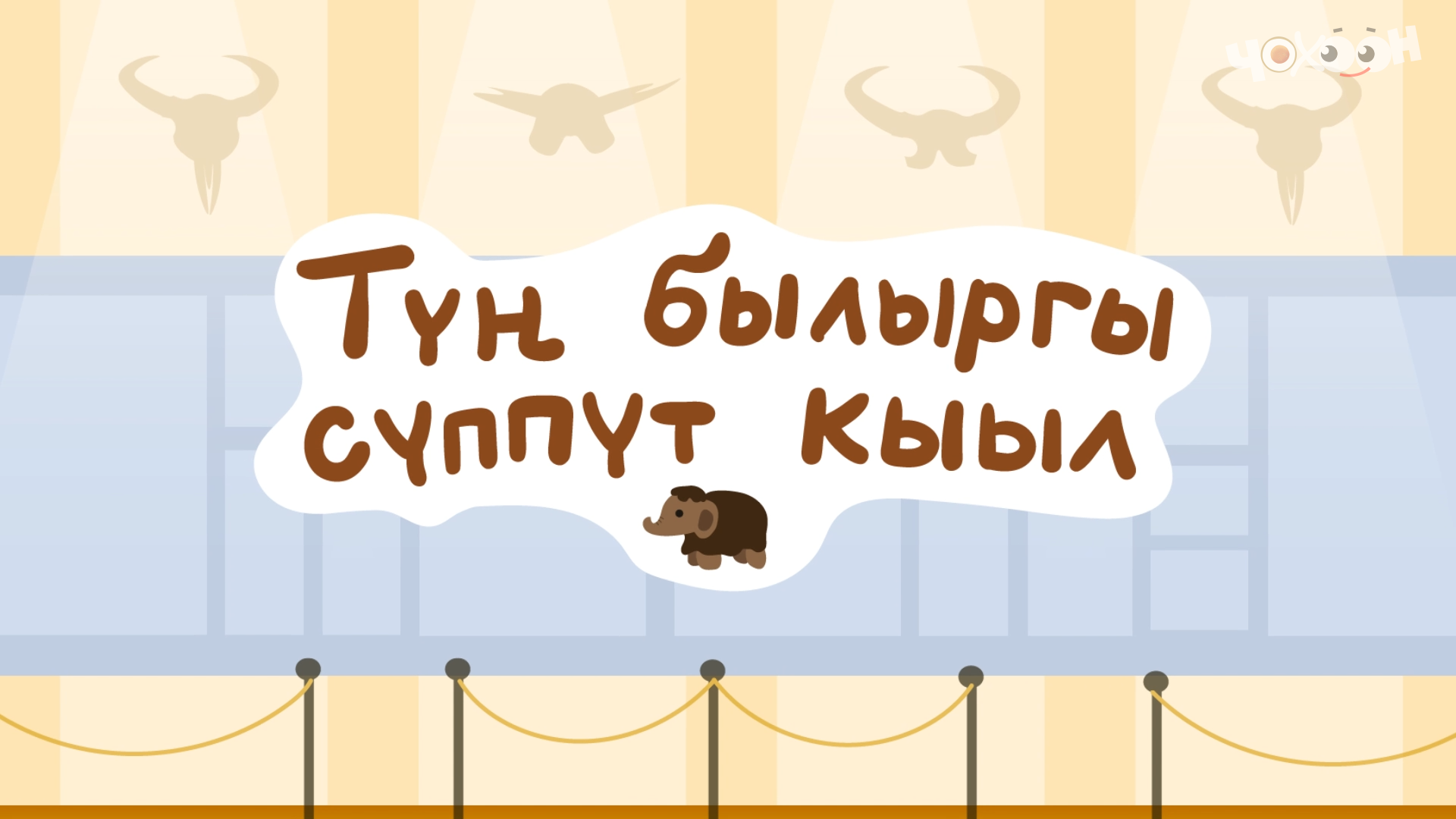 Түҥ былыргы сүппүт кыыл