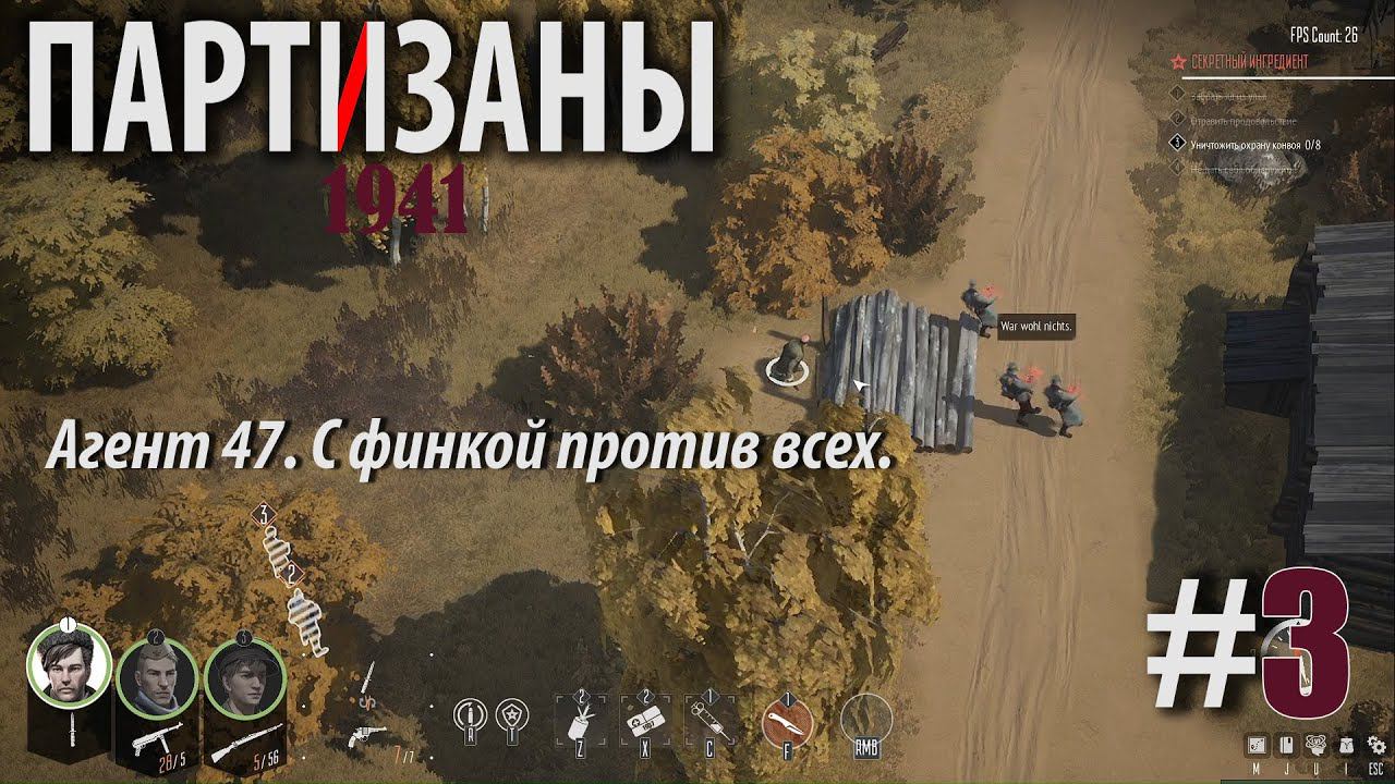 PARTISANS 1941: Агент 47. С финкой против всех. #3