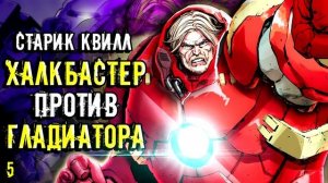 Халкбастер против Гладиатора. Старик Квилл. Marvel Comics