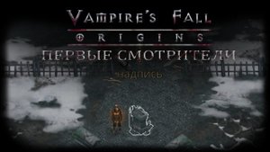 Первые смотрители. Квест №92 | Vampire's Fall: Origins | Падение вампиров: Начало