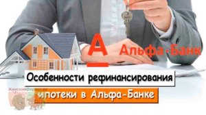 Рефинансирование ипотеки в Альфа банке. Особенности программы