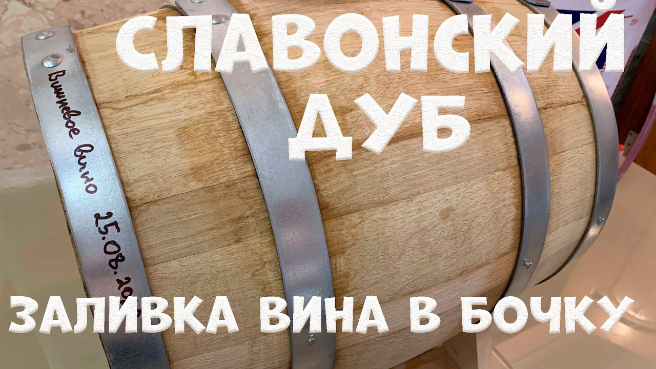 Заливка вишневого вина в новую дубовую бочку Partizan из Славонского дуба. смотреть онлайн