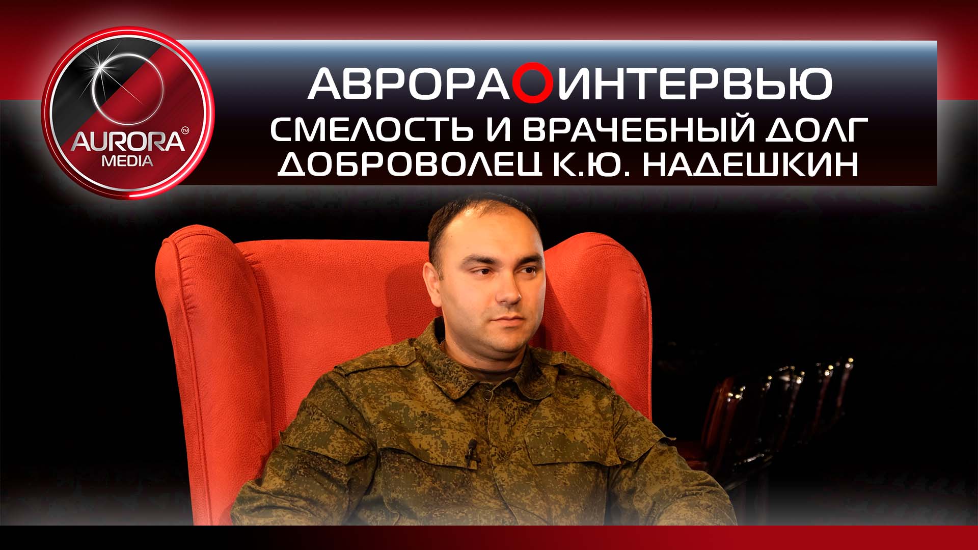 [АВРОРА⭕ХАБАРОВСК] СМЕЛОСТЬ И ВРАЧЕБНЫЙ ДОЛГ | ДОБРОВОЛЕЦ КИРИЛЛ НАДЕШКИН