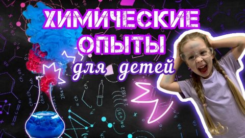 ?ДОИГРАЛИСЬ: ХИМИЧЕСКИЕ ОПЫТЫ дома ? l FINISHED: chemical experiments⚗️?
