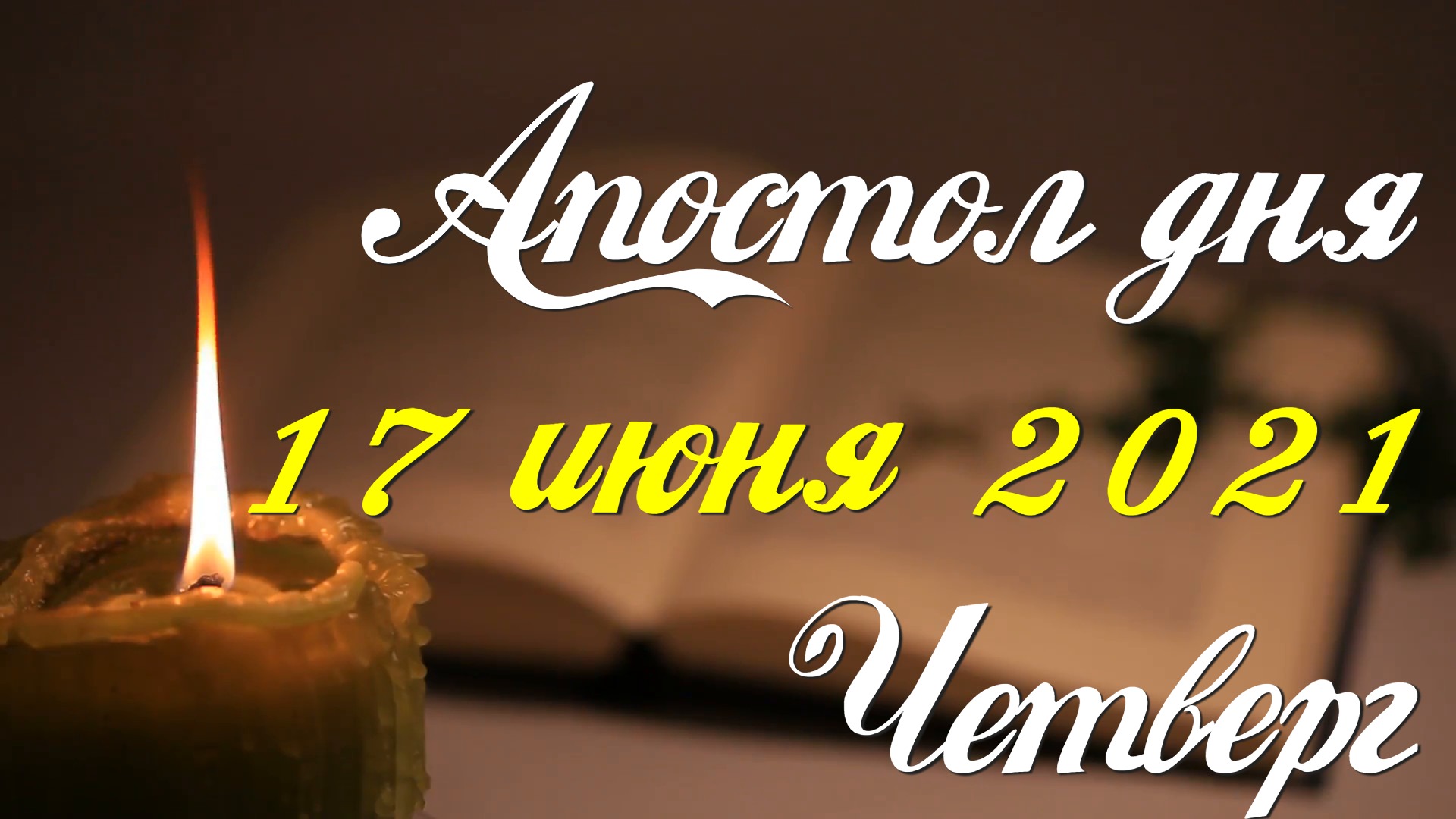 Читаем Апостол дня. 17 июня 2021. Деяния святых апостолов