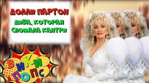 Великие ДИВЫ #3: DOLLY PARTON и ее сокровища * Treasures #википопс