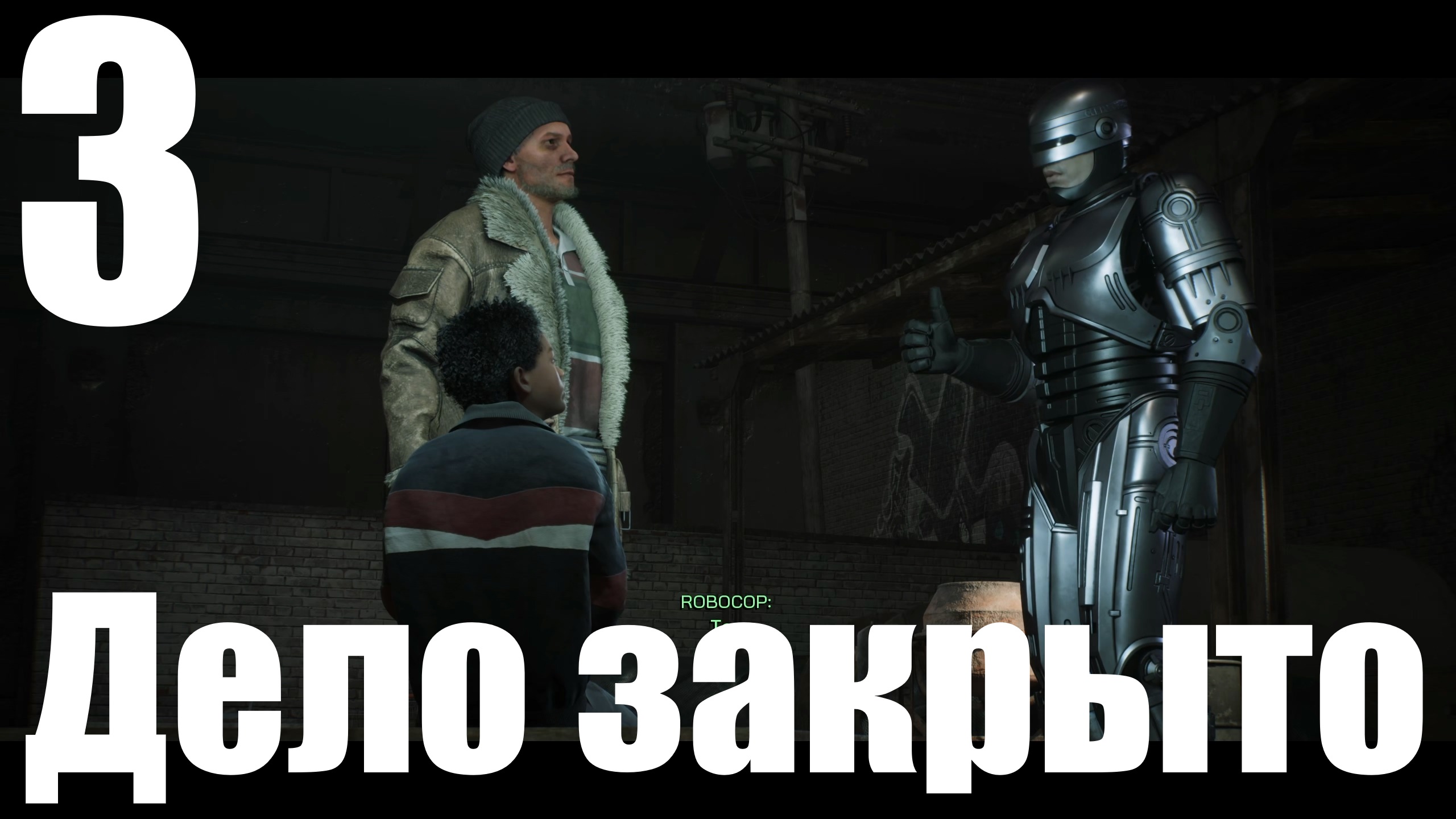 Прохождение игры RoboCop Rogue City №3 - Дело закрыто