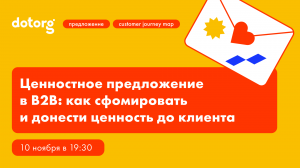 Ценностное предложение в B2B: как сформировать и донести ценность до клиента | Арсений Кутовой