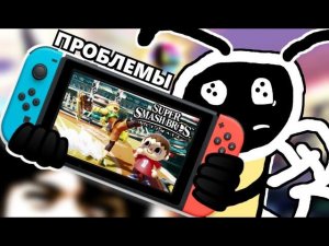 ПРОБЛЕМЫ SUPER SMASH BROS. НА NINTENDO SWITCH