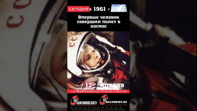 Сегодня, 12 апреля, в этот день отмечают праздник, Впервые человек совершил полет в космос