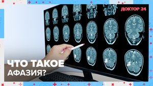 Что такое АФАЗИЯ? | Доктор 24