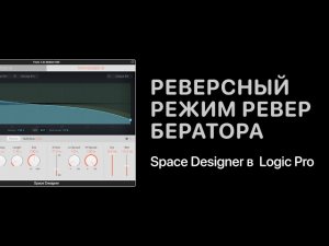 Реверсный режим ревербератора Space Designer в Logic Pro [Logic Pro Help]