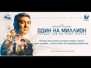 Один на миллион. Вохурии Саидмурод Давлатов бо блогерони точик