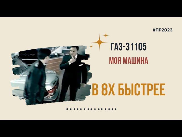 ГАЗ-31105 — «Моя машина» в 8х быстрее | PRO Рекламу смотреть онлайн