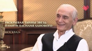 Раскрывая тайны звезд: Памяти Василия Ланового (МОСКВА24)