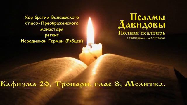 ПСАЛТИРЬ † ВЕЛИКАЯ СИЛА СПАСЕНИЯ. Читает смотреть онлайн