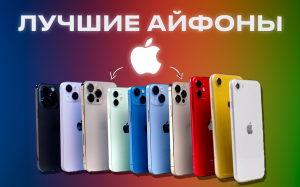 Какой iPhone выбрать и купить в 2023/2024 году???