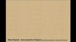 Иван Окулов - Если милый на Порше (Женский репертуар)(Слова и Музыка Иван Окулов)