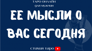 Таро для мужчин/ Ее мысли о Вас сегодня  /Таро онлайн