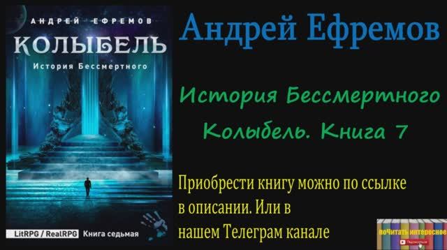 Книга: Андрей Ефремов - История Бессмертного. Колыбель. Книга 7. смотреть онлайн
