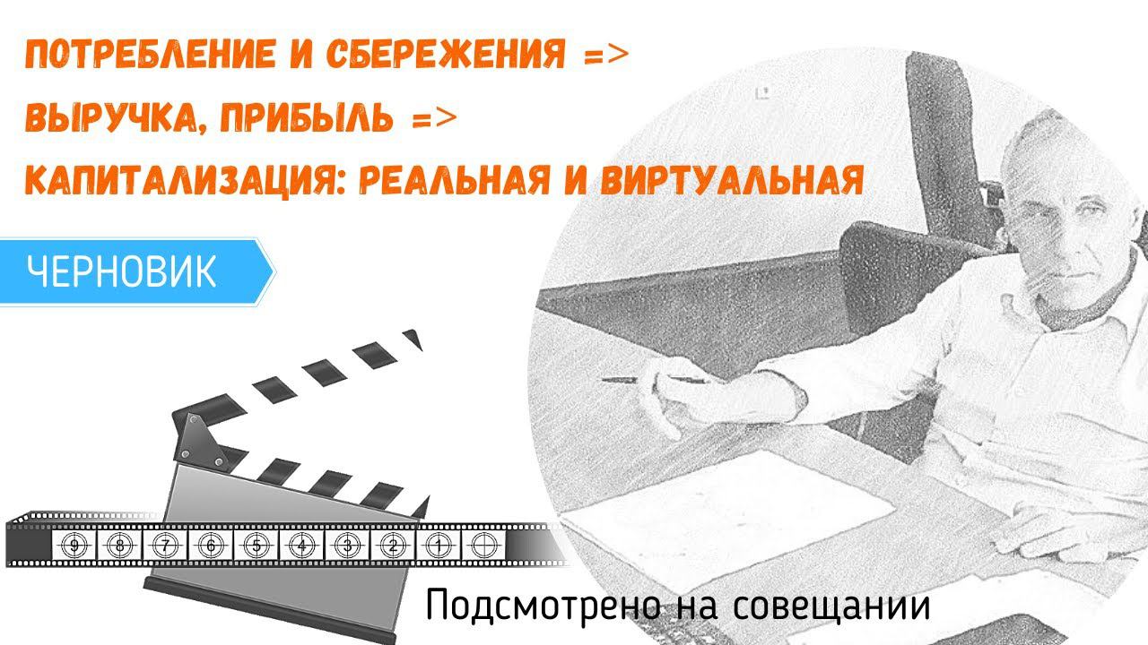 Потребление и сбережения ▶ выручка, прибыль  ▶ капитализация: реальная и виртуальная