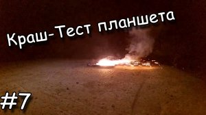 Краш-Тест Телефона (планшета)#7