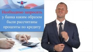 Возврат процентов по кредиту