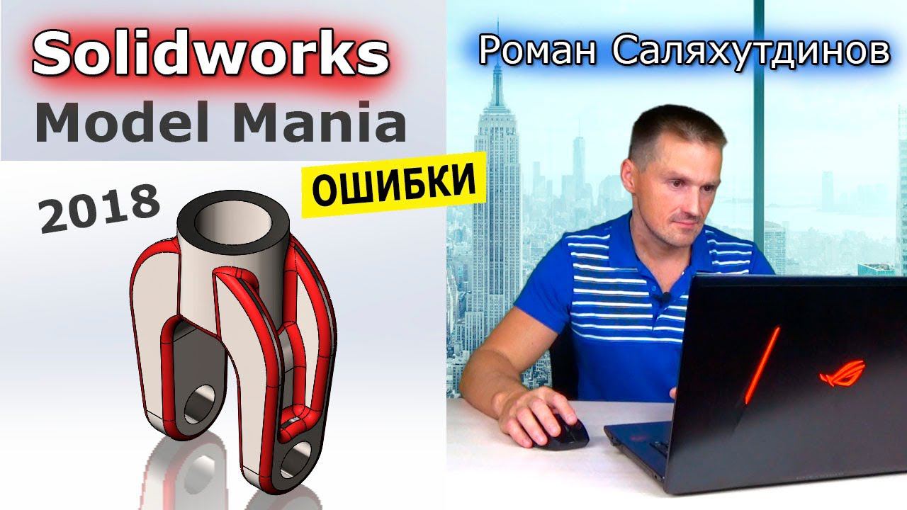 SOLIDWORKS Ошибки в Моделировании. Деталь с Конкурса Model Mania 2018. Чертёж | Саляхутдинов Роман