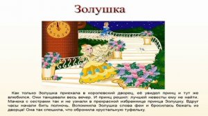 Буктрейлер Ш.Перро "ЗОЛУШКА"