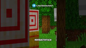 Майнкрафт, Но выпуски.. 3