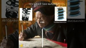 Пневмобаллоны в пружины.Что выбрать пневмобаллоны в пружины или атобафферы?