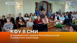В Симферополе прошла Республиканская Пушкинская олимпиада