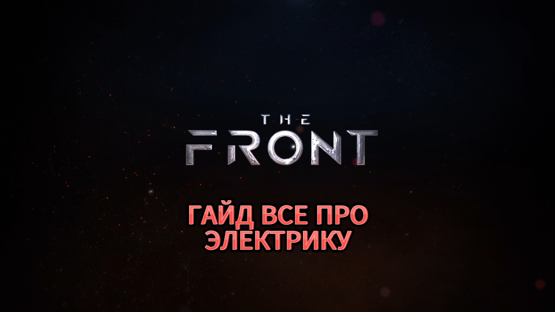 !!THE FRONT КАК ПОДЦЕПИТЬ ЭЛЕКТРИКУ!!!