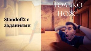 Standoff2 но играть можно только ножом!