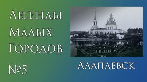 Легенды Алапаевска