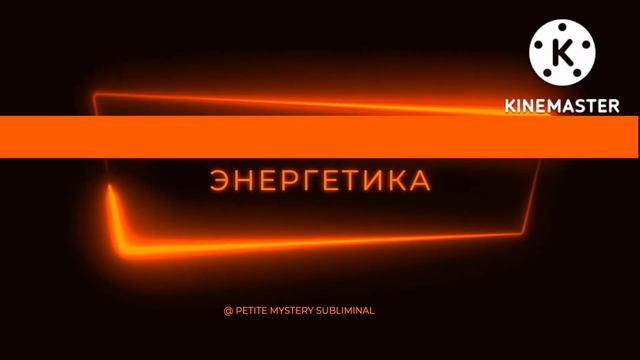 ?Мощный Саблиминал? Завораживающая энергетика?