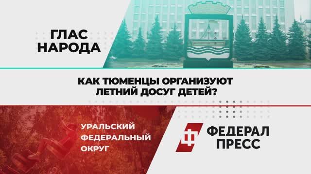 Как тюменцы организуют летний досуг детей?