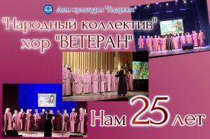 Концертная программа "Времен связующая нить", посвященная 25-летию "НК" хора "Ветеран"