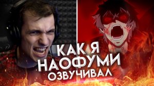 Как я Наофуми озвучивал во втором сезоне "Восхождение героя щита"