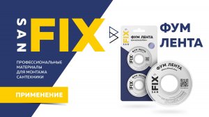 SANFIX обучение - фум-лента