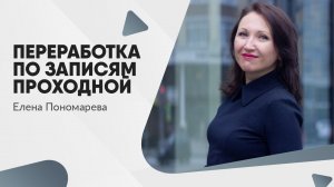 Переработка по записям проходной