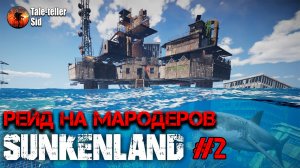 Sunkenland #2 Рейд на мародеров - Taleteller Sid